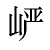 𪨷汉字