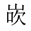 𪨸汉字