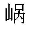 𪨹汉字