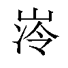 𪨺汉字