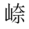 𪨼汉字