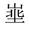 𪨽汉字