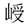 𪨾汉字