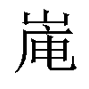 𪨿汉字