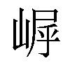 𪩀汉字