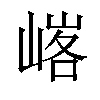 𪩄汉字