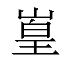 𪩅汉字