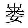 𪩇汉字