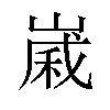 𪩈汉字