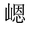 𪩊汉字