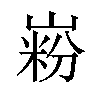 𪩋汉字