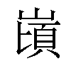 𪩌汉字