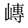 𪩍汉字