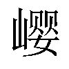 𪩎汉字