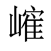 𪩐汉字