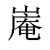 𪩑汉字