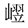 𪩒汉字