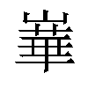 𪩓汉字