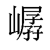 𪩖汉字