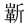 𪩗汉字