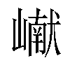 𪩘汉字