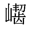 𪩛汉字