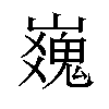 𪩜汉字