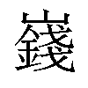 𪩞汉字