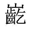 𪩟汉字