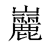 𪩠汉字