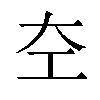 𪩣汉字