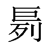 𪩤汉字