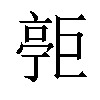 𪩧汉字