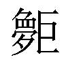 𪩨汉字