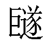 𪩩汉字