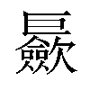 𪩪汉字