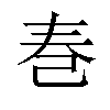 𪩫汉字