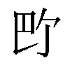 𪩬汉字