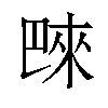 𪩭汉字