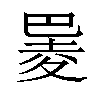 𪩮汉字