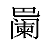 𪩱汉字