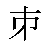 𪩲汉字