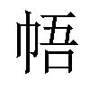 𪩳汉字