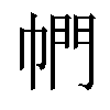 𪩴汉字