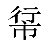 𪩵汉字