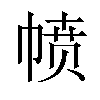 𪩸汉字