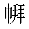 𪩹汉字