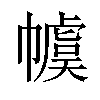 𪩽汉字