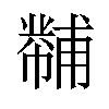 𪩾汉字