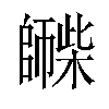 𪪀汉字